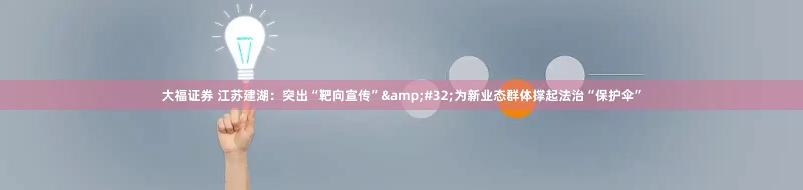 大福证券 江苏建湖：突出“靶向宣传”&#32;为新业态群体撑起法治“保护伞”