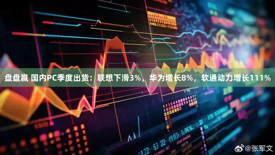 盘盘赢 国内PC季度出货：联想下滑3%，华为增长8%，软通动力增长111%