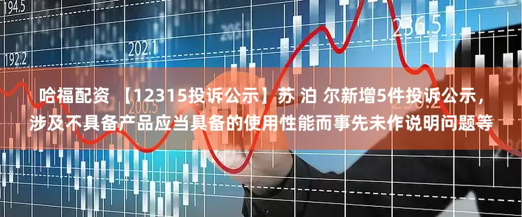 哈福配资 【12315投诉公示】苏 泊 尔新增5件投诉公示，涉及不具备产品应当具备的使用性能而事先未作说明问题等