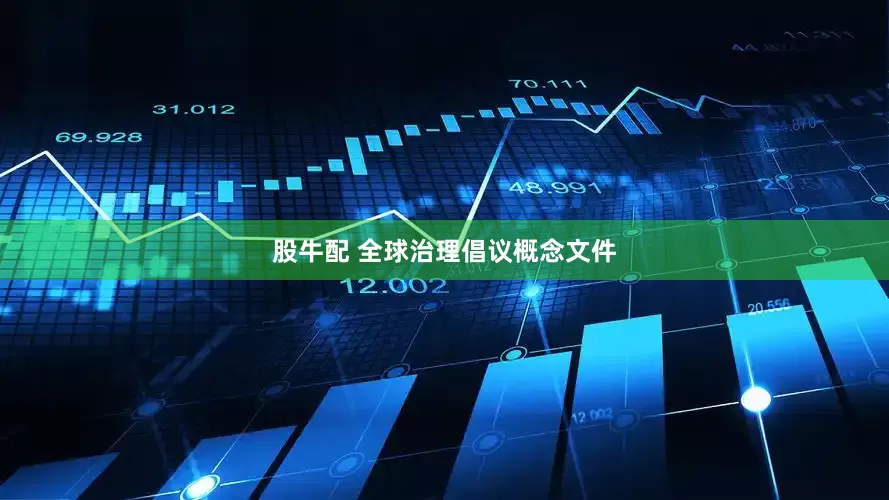 股牛配 全球治理倡议概念文件