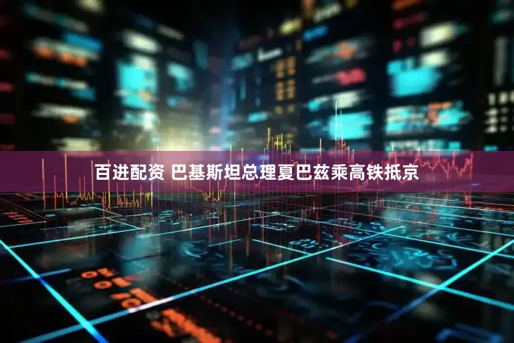 百进配资 巴基斯坦总理夏巴兹乘高铁抵京