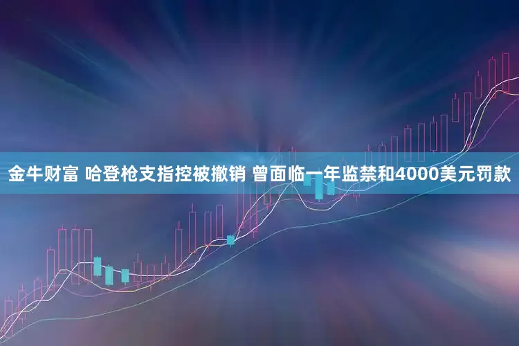 金牛财富 哈登枪支指控被撤销 曾面临一年监禁和4000美元罚款