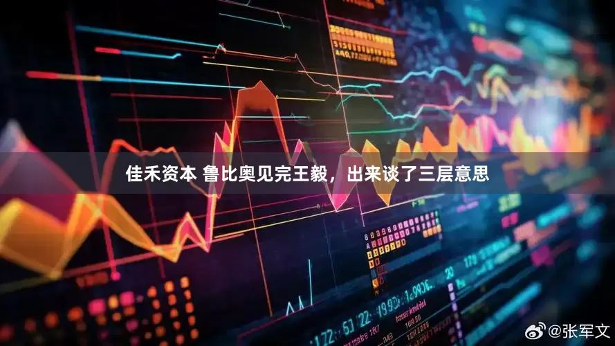 佳禾资本 鲁比奥见完王毅，出来谈了三层意思